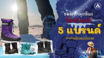 รองเท้าลุยหิมะ ยี่ห้อไหนดี กับ 5 แบรนด์ดังสำหรับเที่ยวต่างประเทศ Columbia, Merrell, The North Face, Moon Boot และ Timberland