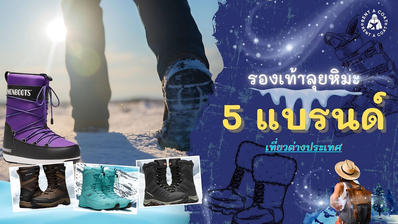 แบรนด์รองเท้าลุยหิมะ 5 แบรนด์ดังสำหรับเที่ยวต่างประเทศ Columbia, Merrell, The North Face, Moon Boot และ Timberland