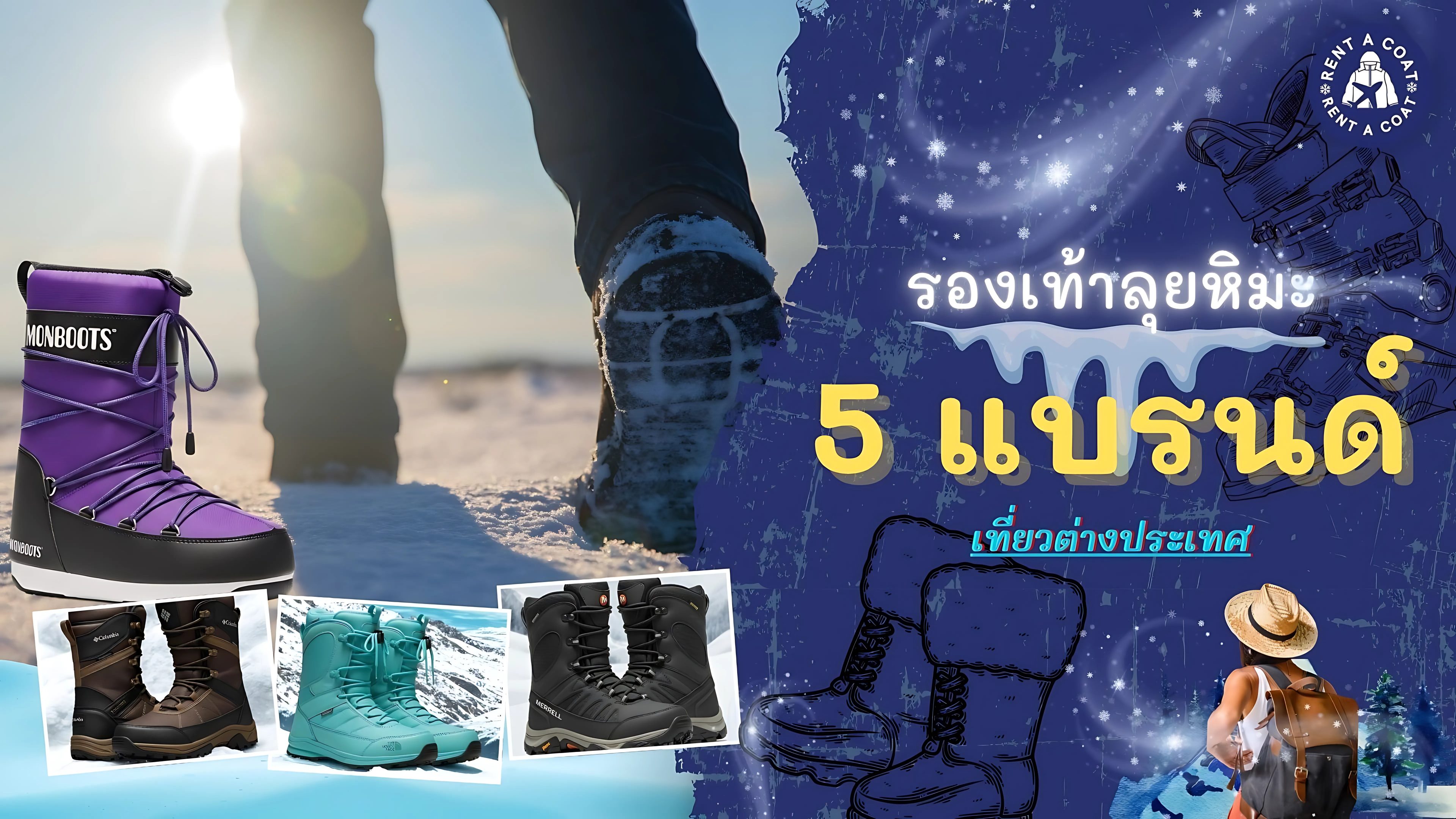 แบรนด์รองเท้าลุยหิมะ 5 แบรนด์ดังสำหรับเที่ยวต่างประเทศ Columbia, Merrell, The North Face, Moon Boot และ Timberland