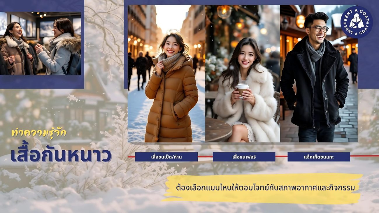 เสื้อกันหนาวผู้หญิงและผู้ชายแบบขนเป็ด ขนเฟอร์ และขนแกะ สำหรับอากาศหนาว