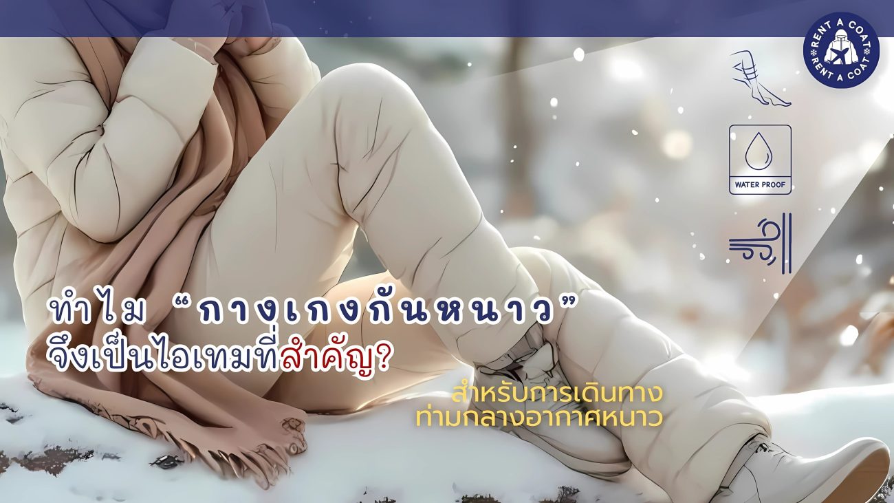 ผู้หญิงใส่กางเกงกันหนาวบุขน นั่งบนหิมะ พร้อมไอคอนกันน้ำ กันลม ใช้เดินทางในอากาศหนาว