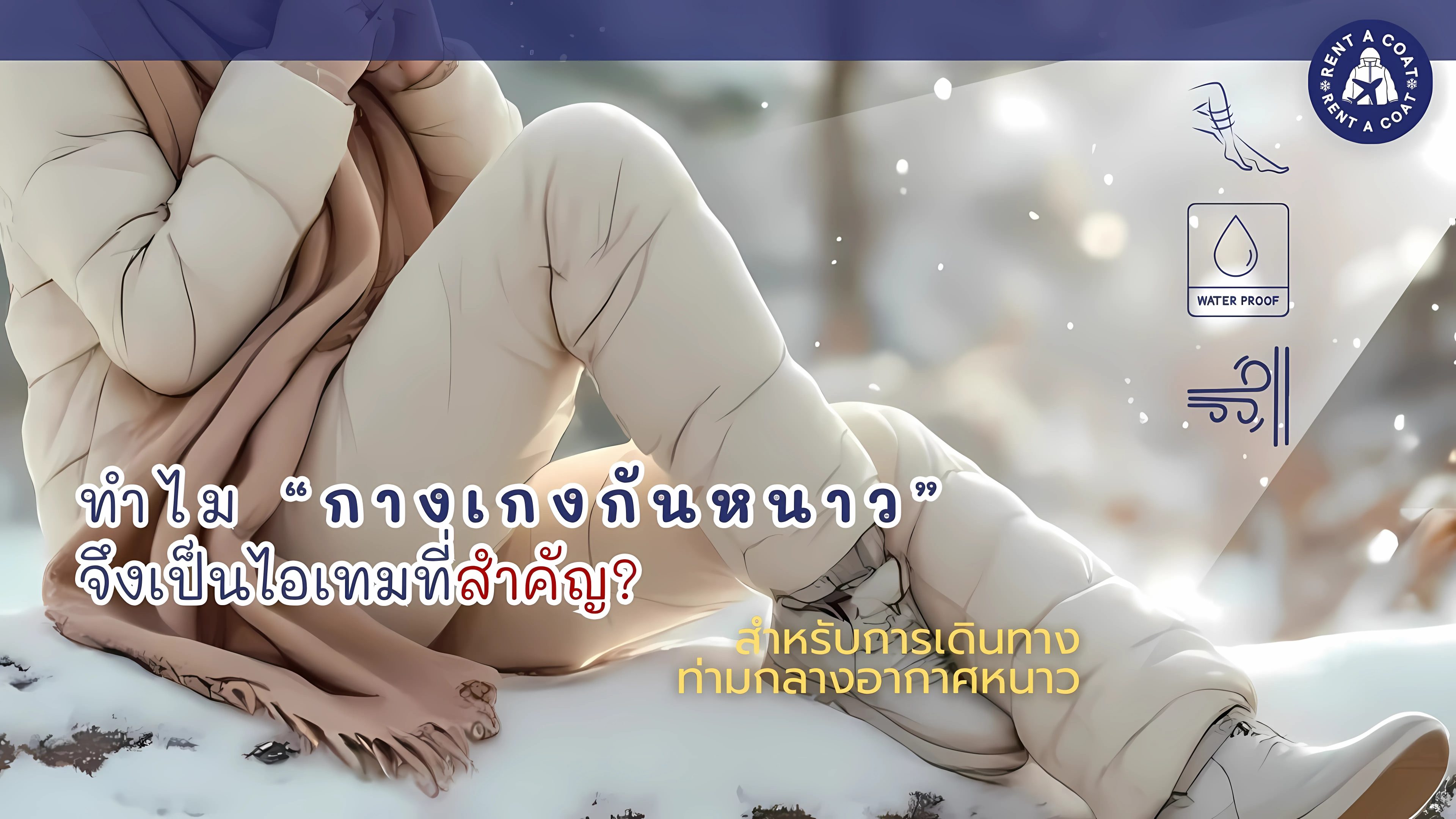 ผู้หญิงใส่กางเกงกันหนาวบุขน นั่งบนหิมะ พร้อมไอคอนกันน้ำ กันลม ใช้เดินทางในอากาศหนาว