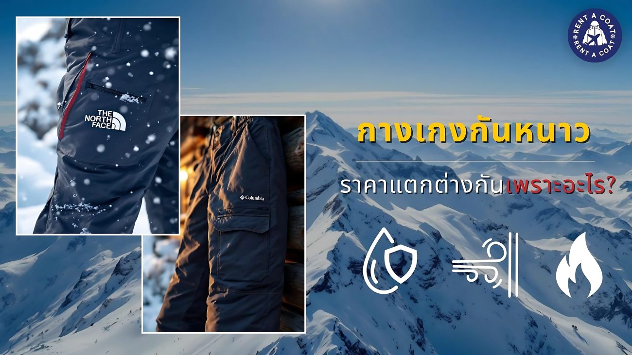 เปรียบเทียบกางเกงกันหนาวแบรนด์ดัง The North Face และ Columbia พร้อมฉากภูเขาหิมะ