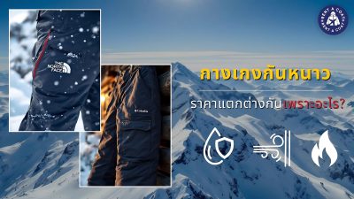 เปรียบเทียบกางเกงกันหนาวแบรนด์ดัง The North Face และ Columbia พร้อมฉากภูเขาหิมะ