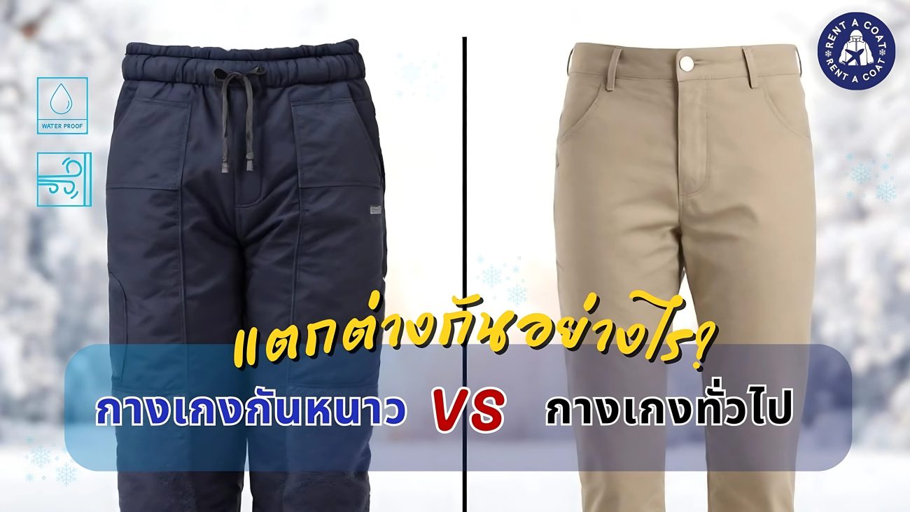 เปรียบเทียบกางเกงกันหนาวและกางเกงทั่วไป แบบชัดเจน พร้อมไอคอนกันน้ำและกันลม