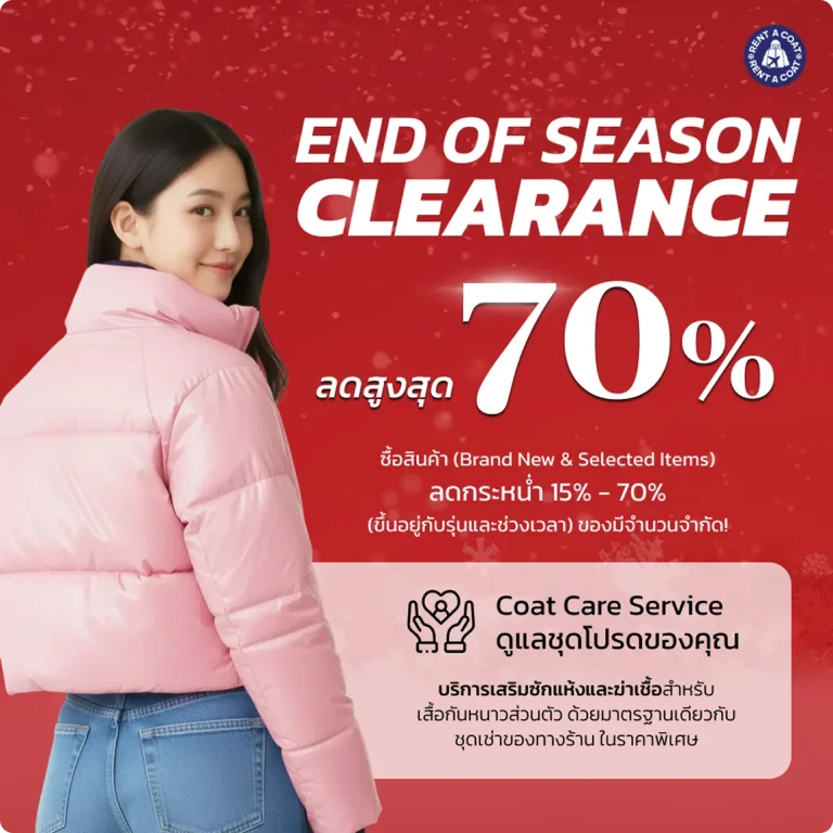 โปรโมชั่นเสื้อกันหนาว End of Season Clearance ลดสูงสุด 70% ซื้อสินค้าใหม่และไอเทมคัดพิเศษ พร้อมบริการดูแลทำความสะอาดชุดโปรด Coat Care Service จาก Rent A Coat